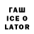 ГАШИШ ice o lator Div dainor